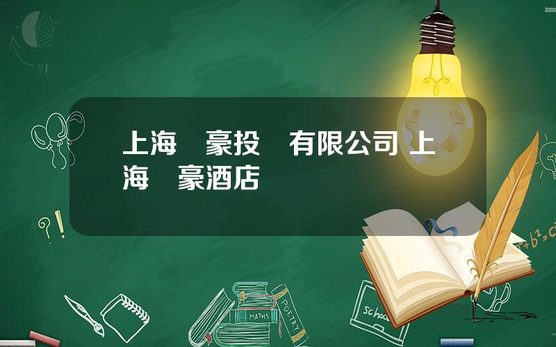 上海萬豪投資有限公司 上海萬豪酒店